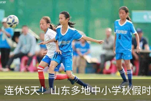 连休5天！山东多地中小学秋假时间表出炉