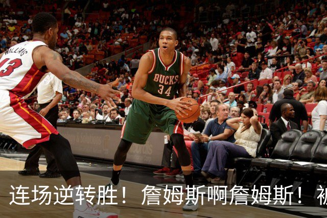 连场逆转胜！詹姆斯啊詹姆斯！被轰17-0还能翻！！