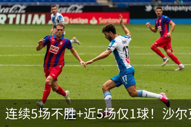 连续5场不胜+近5场仅1球！沙尔克主帅：这不全是前锋的问题