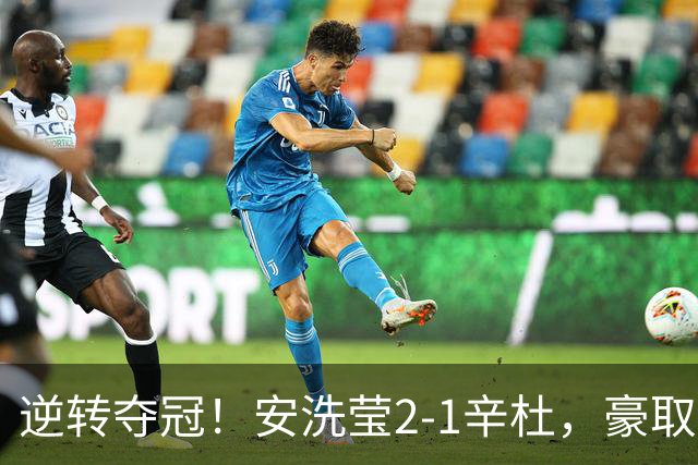 逆转夺冠！安洗莹2-1辛杜，豪取50连胜，法国公开赛实现三连冠