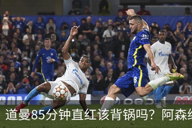 道曼85分钟直红该背锅吗？阿森纳点球4-6出局