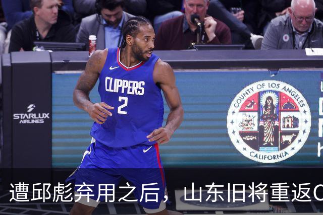遭邱彪弃用之后，山东旧将重返CBA，新东家出炉，恐难扭转颓势