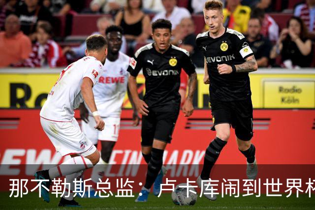 那不勒斯总监：卢卡库闹到世界杯前，能有人接盘算走运