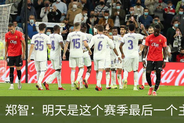 郑智：明天是这个赛季最后一个主场比赛，希望明天能取得好的结果