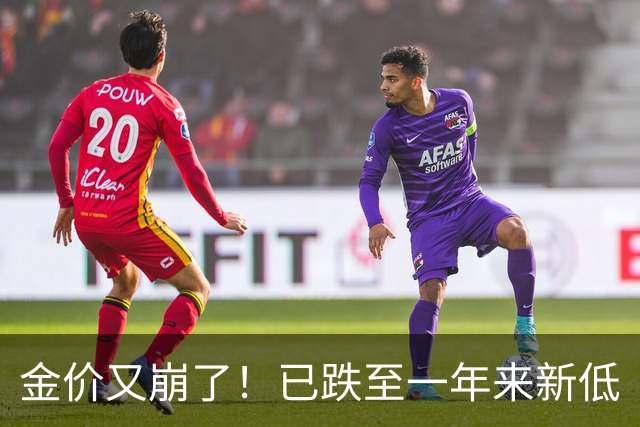 金价又崩了！已跌至一年来新低