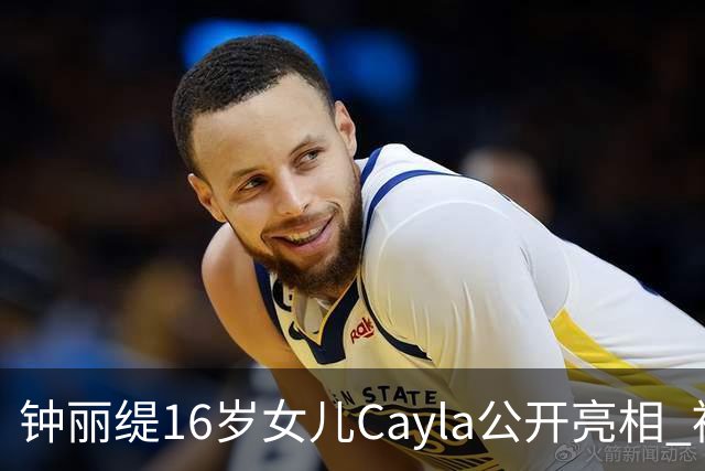 钟丽缇16岁女儿Cayla公开亮相 被问及入行发展时理性表态