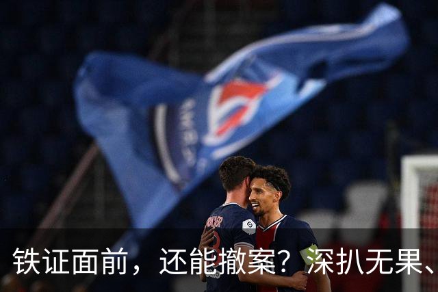 铁证面前，还能撤案？深扒无果、信息全封，路虎车主背景有多硬？