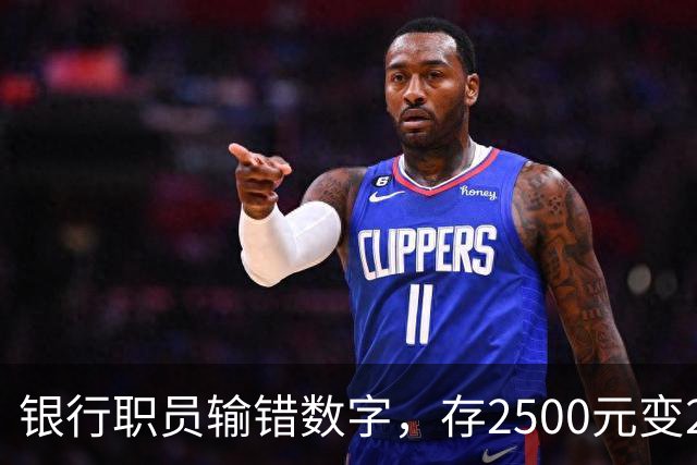 银行职员输错数字，存2500元变25000元，储户以“离柜概不负责”为由拒绝退还，法院判了：要还
