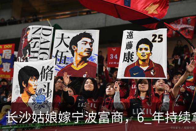 长沙姑娘嫁宁波富商，6 年持续拿钱帮扶娘家，丈夫返乡一趟后沉默