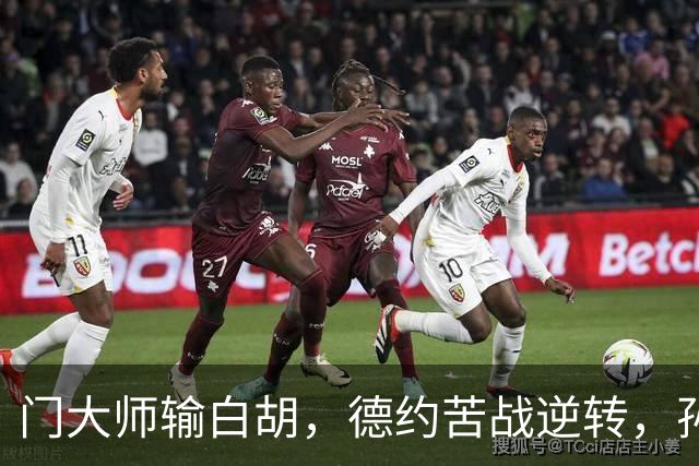 门大师输白胡，德约苦战逆转，孙心然签名会排长队，大威终进四强