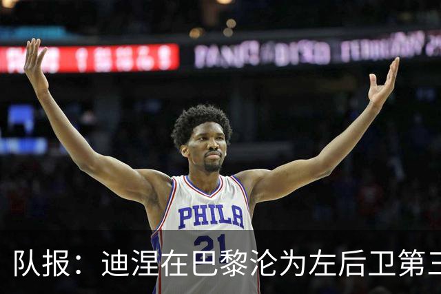 队报：迪涅在巴黎沦为左后卫第三选择