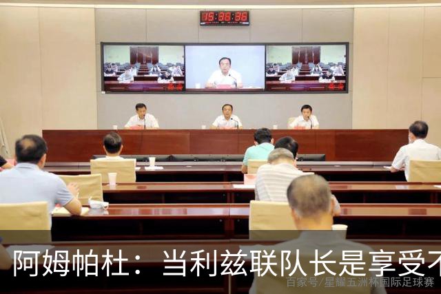阿姆帕杜：当利兹联队长是享受不是负担，队里人人都是领袖