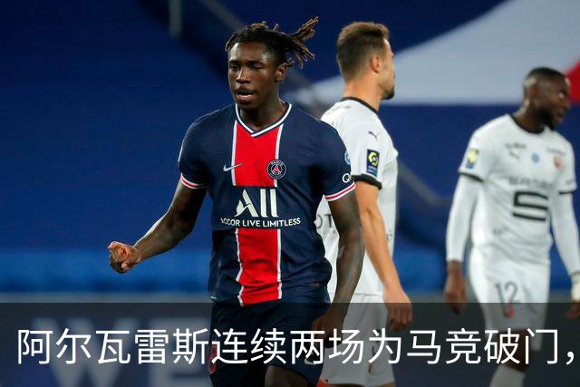 阿尔瓦雷斯连续两场为马竞破门，上次做到还是今年4月