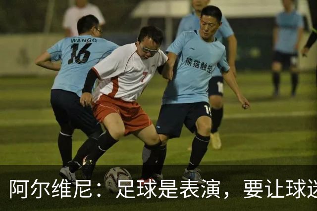 阿尔维尼：足球是表演，要让球迷快乐；弗罗西诺内目标是保级