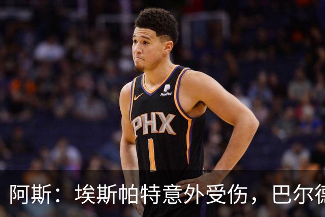 阿斯：埃斯帕特意外受伤，巴尔德迎来新机会救赎自己