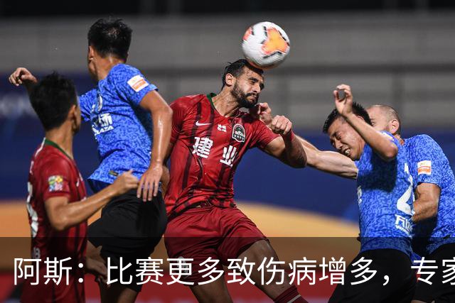 阿斯：比赛更多致伤病增多，专家称球员不是机器