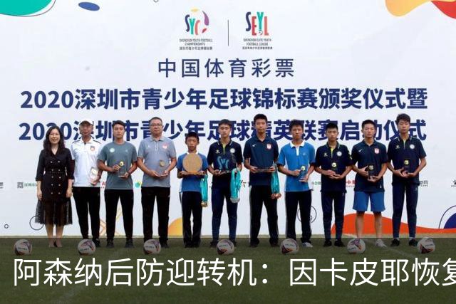 阿森纳后防迎转机：因卡皮耶恢复合练，萨卡伤情仍待确认