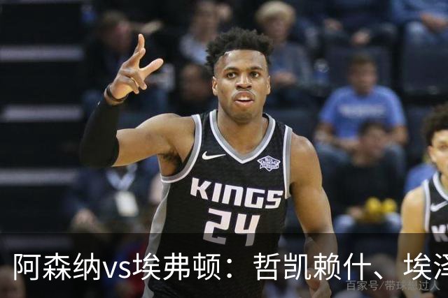 阿森纳vs埃弗顿：哲凯赖什、埃泽首发，梅里诺、斯凯利出战
