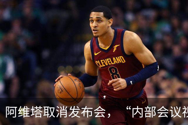 阿维塔取消发布会，“内部会议视频”被指演技尴尬，高管回应：确系摆拍