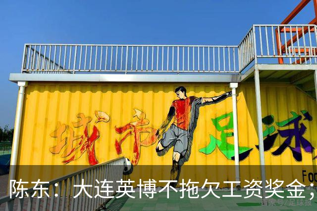陈东：大连英博不拖欠工资奖金；平均票价96元；有50来家赞助商