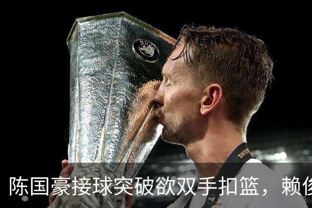 陈国豪接球突破欲双手扣篮，赖俊豪高高跃起送上钉板大帽