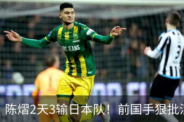 陈熠2天3输日本队！前国手狠批混双无冠：输在人上 没胆量+不敢拧