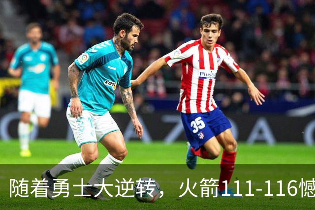 随着勇士大逆转，火箭111-116憾负，西部最新排名出炉！湖人排第5