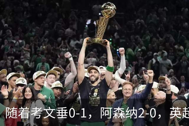 随着考文垂0-1，阿森纳2-0，英超最新积分榜出炉