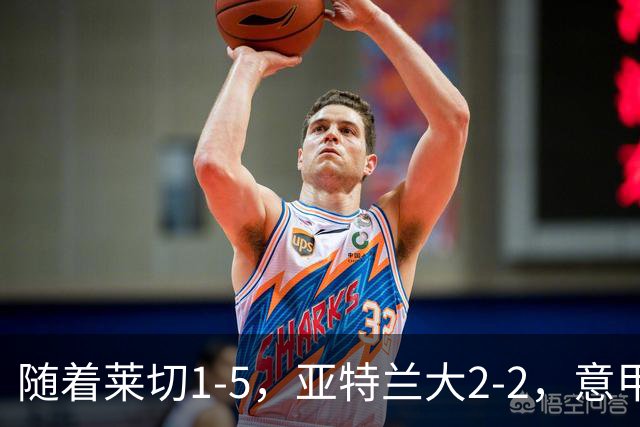 随着莱切1-5，亚特兰大2-2，意甲积分榜出炉：3队不败，2豪门掉队