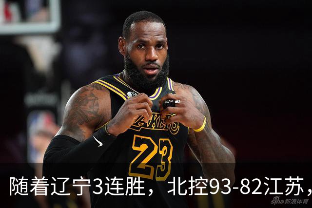 随着辽宁3连胜，北控93-82江苏，CBA最新排名出炉！辽宁排第2