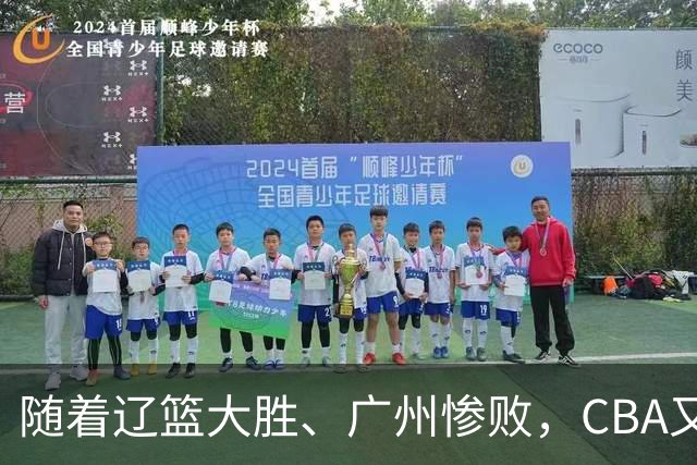 随着辽篮大胜、广州惨败，CBA又乱了！广东倒数第6，广州第3，深圳第17