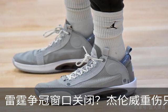 雷霆争冠窗口关闭？杰伦威重伤只是衰落第一步