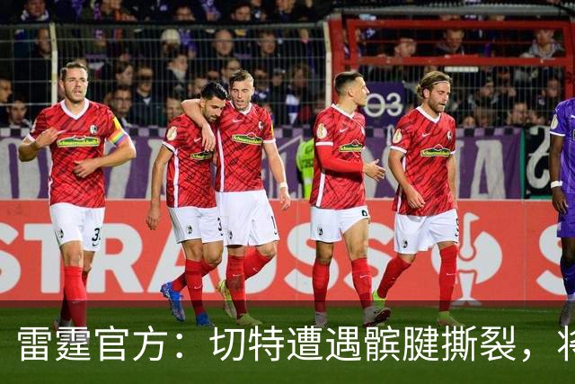 雷霆官方：切特遭遇髌腱撕裂，将缺席8-10周