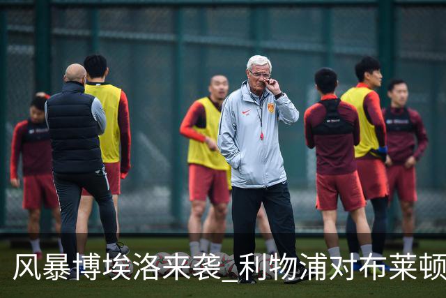 风暴博埃洛来袭 利物浦对布莱顿仍照常开球