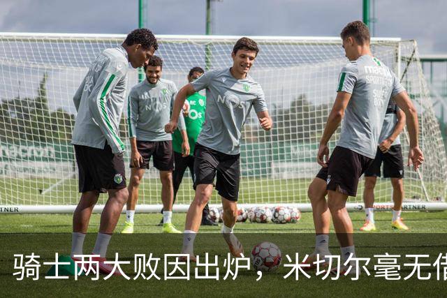 骑士两大败因出炉，米切尔毫无借口！哈登真尽力，新援也直接拉胯