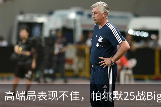 高端局表现不佳，帕尔默25战Big6仅2粒非点球进球