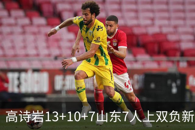 高诗岩13+10+7山东7人上双负新疆 阿不都16分