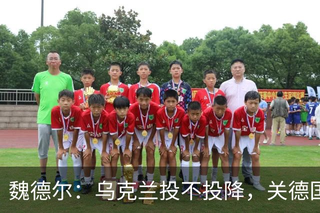 魏德尔：乌克兰投不投降，关德国什么事？欧洲什么事