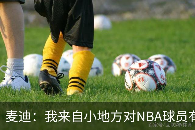 麦迪：我来自小地方对NBA球员有滤镜，接触后才发现不过如此