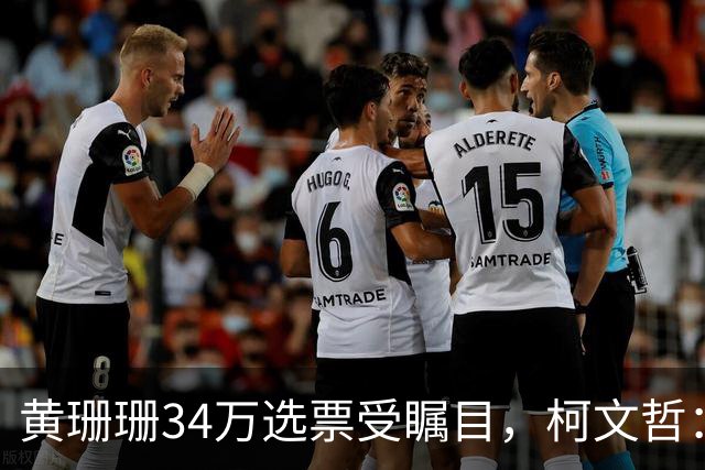 黄珊珊34万选票受瞩目，柯文哲：别幻想政治人物摇旗选民就改向