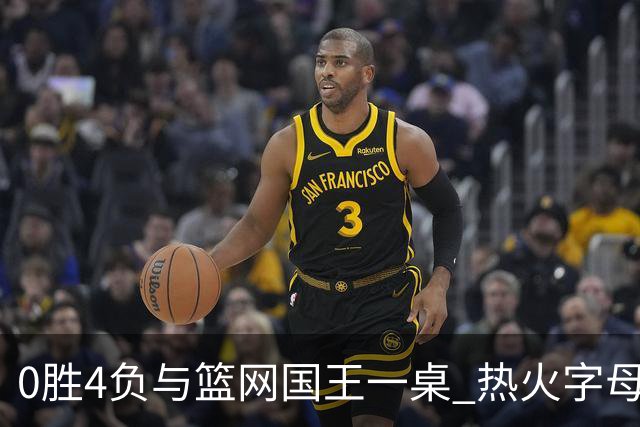 0胜4负与篮网国王一桌 热火字母哥赌错了？