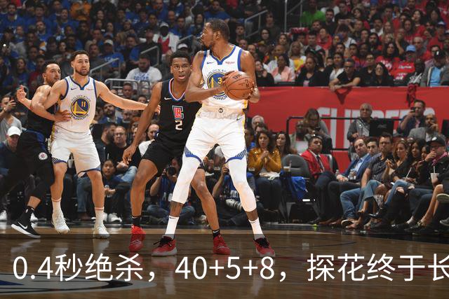 0.4秒绝杀，40+5+8，探花终于长舒一口气，老子回来了