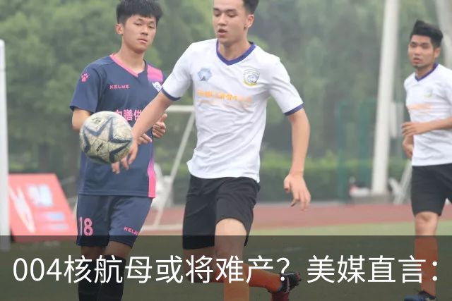 004核航母或将难产？美媒直言：中国不仅没实力造，也没必要造