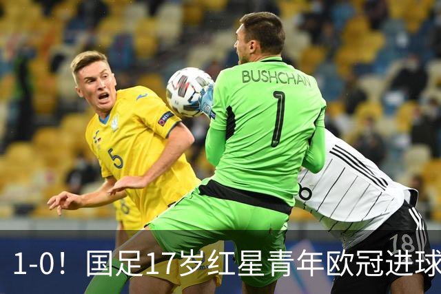 1-0！国足17岁红星青年欧冠进球+获MVP，创中国历史，将踢世界杯