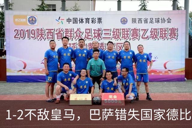 1-2不敌皇马，巴萨错失国家德比总战绩反超
