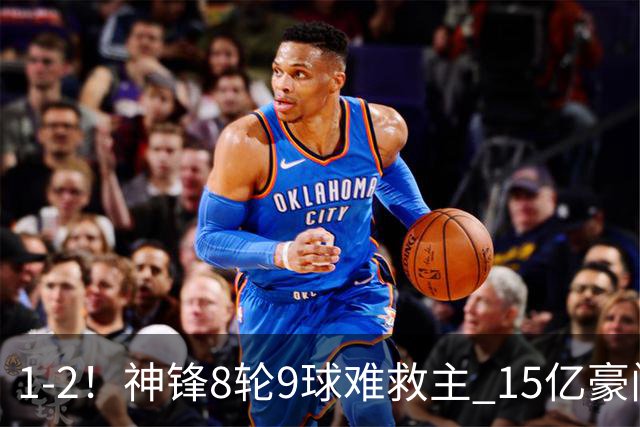 1-2！神锋8轮9球难救主 15亿豪门联赛全胜惨遭终结 送对手主场首胜