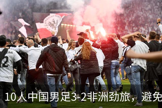 10人中国男足3-2非洲劲旅，避免了连续2轮U15世界杯落败