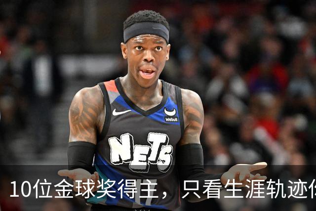 10位金球奖得主，只看生涯轨迹你能认出几个？