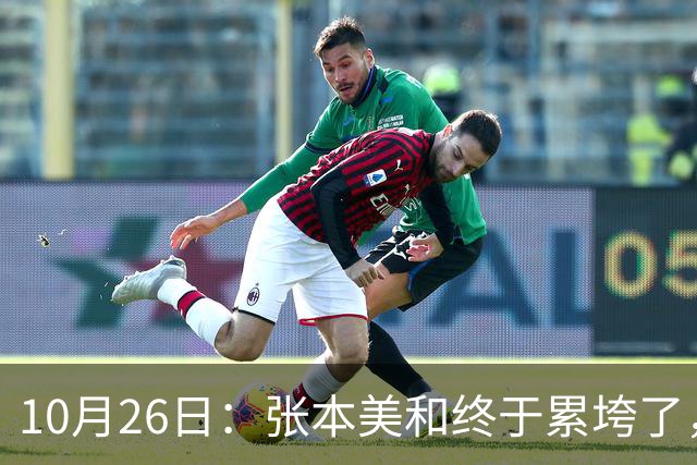 10月26日：张本美和终于累垮了，与陈熠打到时，在暂停期间