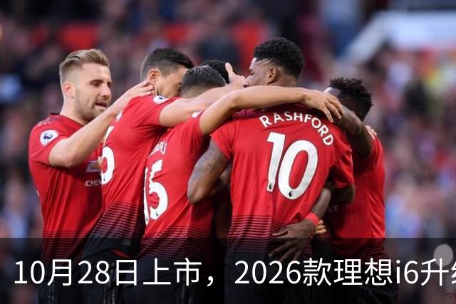 10月28日上市，2026款理想i6升级，家用纯电SUV续航780km
